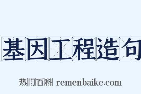 基因工程造句是什么意思的图片